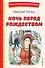 Ночь перед Рождеством (ил. Е. Шафранской) - 0
