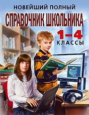 Новейший полный справочник школьника: 1-4 классы / 2-е изд., испр. и доп.