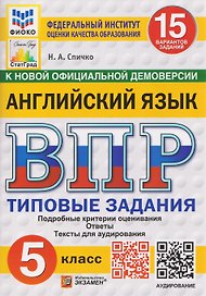 Английский язык. 5 класс. Всероссийская проверочная работа. Типовые задания. 15 вариантов заданий. Подробные критерии оценивания. Ответы. Тексты для аудирования