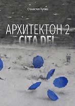 Архитектон 2 / CitaDel