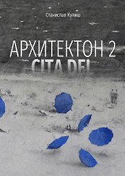 Архитектон 2 / CitaDel