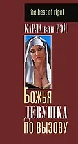 Божья девушка по вызову