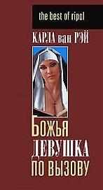 Божья девушка по вызову