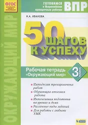 Окружающий мир. 3 класс. Рабочая тетрадь. Готовимся к Всероссийским проверочным работам.