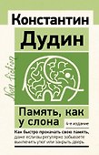 Память, как у слона. Как быстро прокачать свою память, даже если вы регулярно забываете выключить утюг или закрыть дверь. 4-е издание - 0