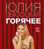 Горячее