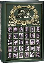 Личная жизнь великих