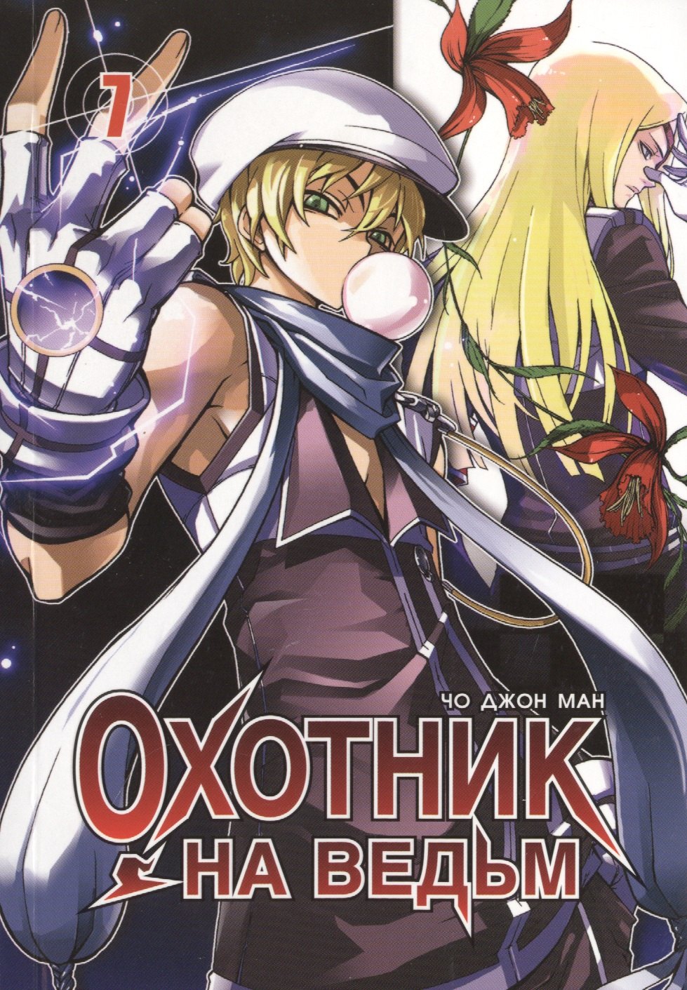

Охотник на ведьм. Том 7 (Witch Hunter). Манхва