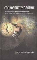 Социоэпистемология О пространственно-временных… (Антоновский)
