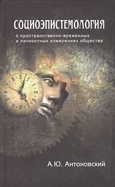 Социоэпистемология О пространственно-временных… (Антоновский)