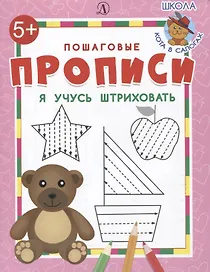 Я учусь штриховать