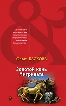 Золотой конь Митридата