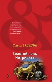 Золотой конь Митридата