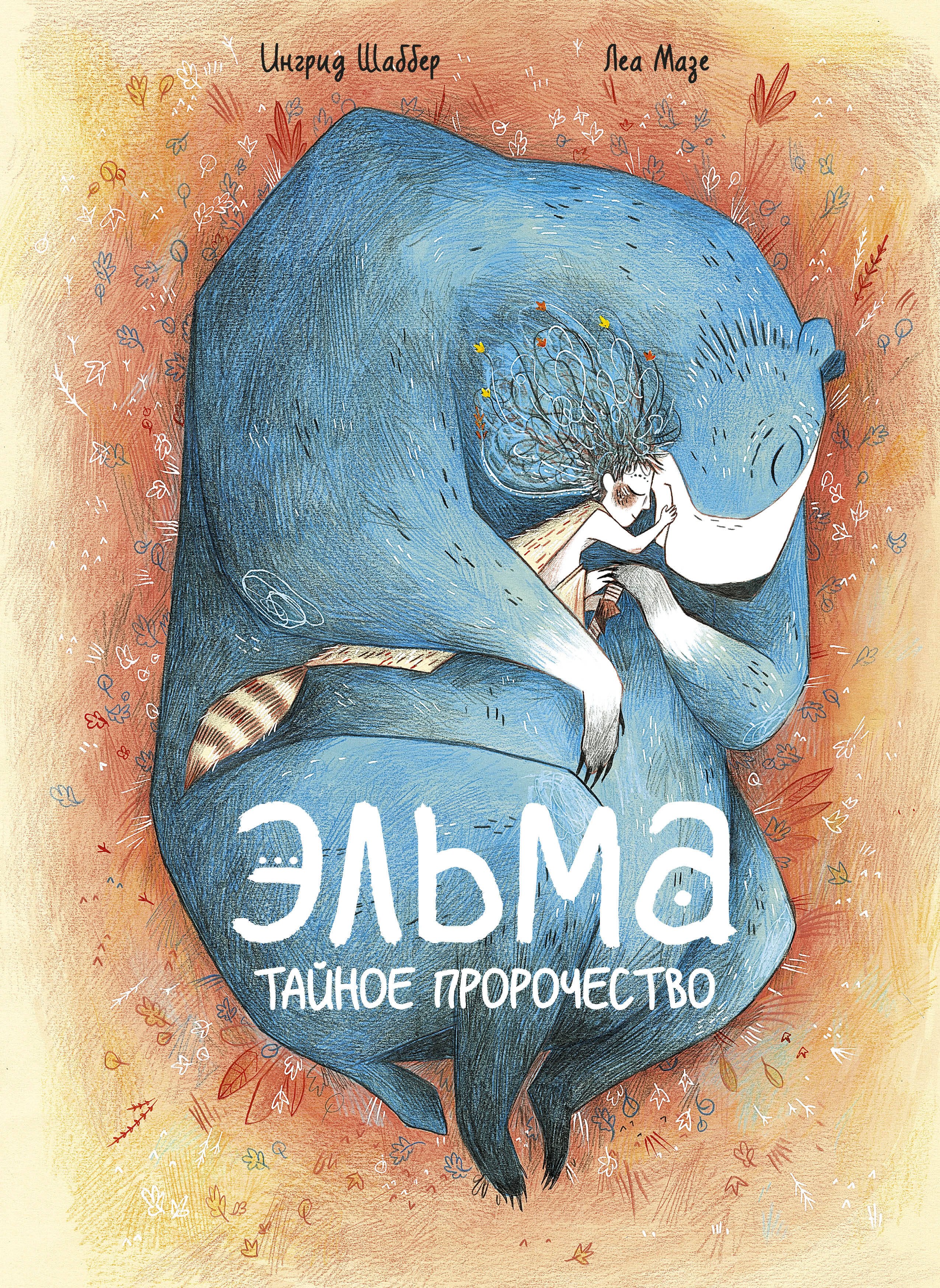 

Эльма. Тайное пророчество