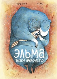 Эльма. Тайное пророчество