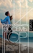 Восемь гор - 0