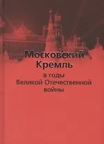 Московский Кремль в годы Великой Отечественной войны