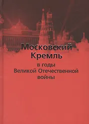 Московский Кремль в годы Великой Отечественной войны