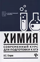 Химия: современный курс для подготовки к ЕГЭ