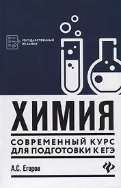 Химия: современный курс для подготовки к ЕГЭ