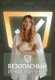 Безопасный инфобизнес