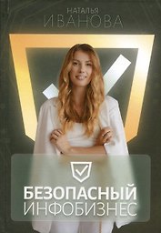 Безопасный инфобизнес