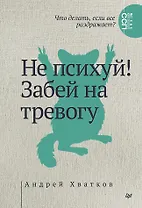 Не психуй! Забей на тревогу