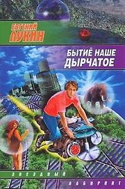 Бытиё наше дырчатое : [сб.]