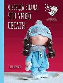 Ежедневник недатированный «Куклы Елены Гридневой. Я всегда знала, что умею летать!»