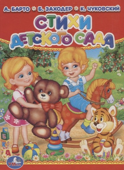 

Стихи детского сада.