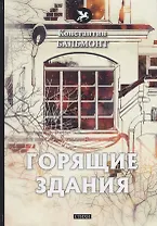 Горящие здания: стихи