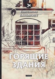 Горящие здания: стихи