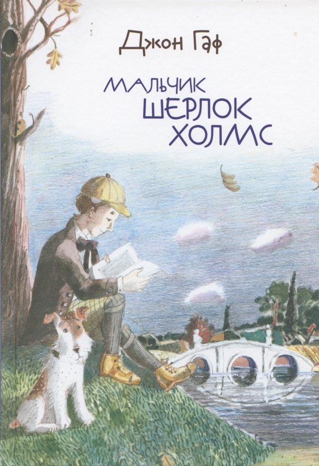 

Джон Гаф. Мальчик Шерлок Холмс