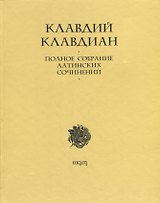 Полное собрание латинских сочинений