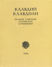 Полное собрание латинских сочинений