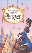 Маленькая принцесса - 0