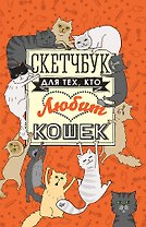 Скетчбук для тех, кто любит кошек