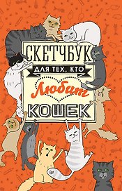Скетчбук для тех, кто любит кошек