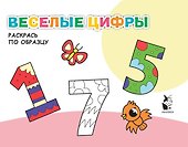 Веселые цифры. Раскрась по образцу - 0