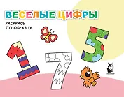 Веселые цифры. Раскрась по образцу