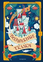 Волшебные сказки (ил. Дж. Капицци)