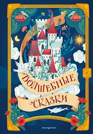 Волшебные сказки (ил. Дж. Капицци)