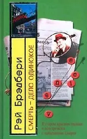 Смерть - дело одинокое