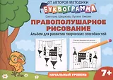 Правополушарное рисование:альбом для развития твор.способностей:начал.уровень