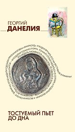 Тостуемый пьет до дна: маленькие истории, байки кинорежиссера