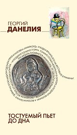 Тостуемый пьет до дна: маленькие истории, байки кинорежиссера