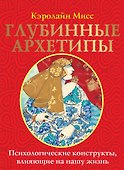 Глубинные архетипы. Психологические конструкты, влияющие на нашу жизнь - 0
