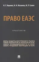 Право ЕАЭС. Практикум.