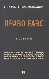 Право ЕАЭС. Практикум.