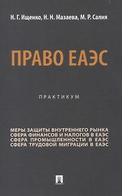 Право ЕАЭС. Практикум.